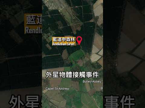 英國羅斯威爾事件: 藍道申森林UFO事件!美國軍官真實的UFO遭遇