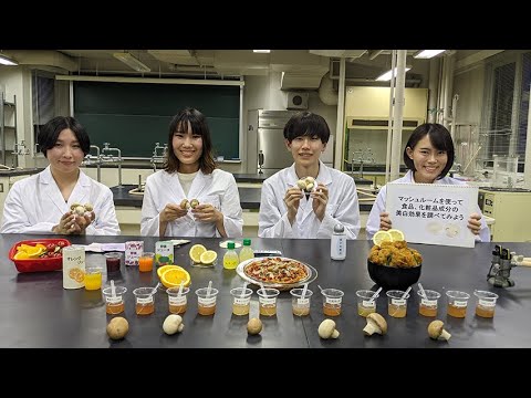 キノコを使って食品・化粧品の美白効果を調べてみよう！/ 静岡県立大学 食品栄養科学部