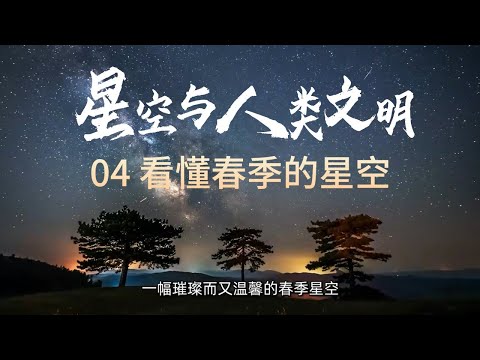 四季星空指南：看懂春季的星空