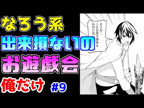 【なろう系漫画紹介】記録的な低品質　俺だけ作品　その９