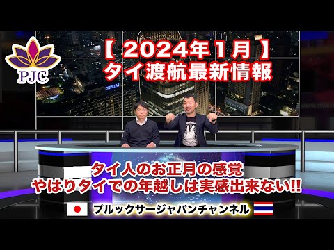 【タイ渡航最新情報】２０２４年１月  【後半】 タイ人のお正月の感覚。やはりタイでの年越しは実感出来ない!! それはなぜ？第131話  #行政書士 #バンコク #タイバーツ #お正月 #2024年