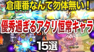 【モンスト】実は使える!!優秀な恒常キャラ15選【ゆっくり】