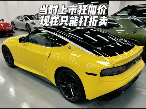 678期 | NISSAN Z 当初加价一倍 现在居然要打折