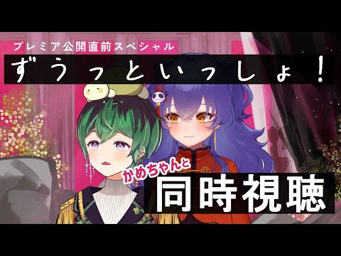 【プレミア公開直前スペシャルコラボ】ずうっといっしょ！同時視聴【＃えとなま】