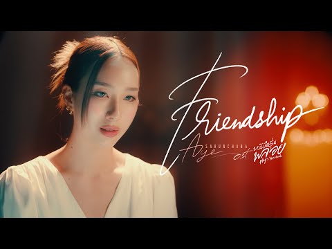 Friendship Ost.หนังสือรุ่นพลอย - Aye Sarunchana