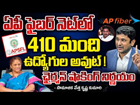 ఏపీ ఫైబర్ నెట్ లో 410 మంది ఉద్యోగుల అవుట్..! || AP Fiber Net Chairman GV Reddy Shocking Decision