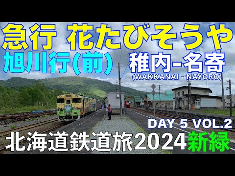 【新緑の宗谷本線を駆け抜ける】急行 花たびそうや 旭川行(前編) 北海道フリーパスで乗り倒す 北海道鉄道旅2024新緑 第5日 vol.2  #宗谷本線