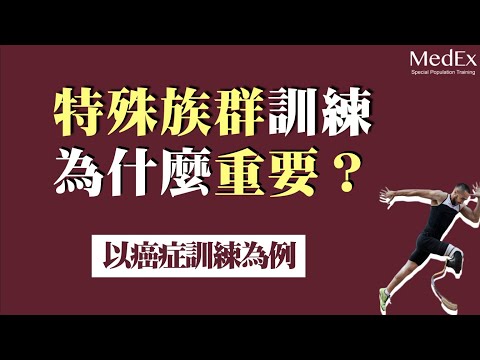 癌症病患如何安全運動？特殊族群訓練系列【醫適能 蔡奇儒】