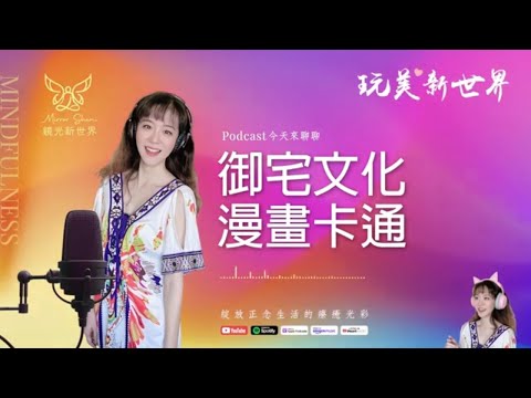 《玩美新世界 #55》御宅文化漫畫卡通 ☆ 生活正念療癒美學