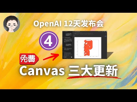 免费可用： Canvas 三大更新 ｜ OpenAI 12天「第4天」 | 回到Axton