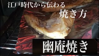 江戸時代から伝わる日本料理の技法　　　　幽庵焼きの作り方(レシピ)