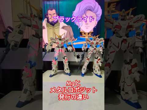 #gundam #ガンダム #ユニコーンガンダム #ブラックライト