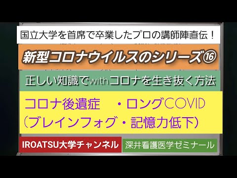 26年の実績[新型コロナウイルスのシリーズ⑯－コロナ後遺症・ロングCOVID－正しい知識でwithコロナを生き抜く方法を伝授！]深井看護医学ゼミナール・深井カウンセリングルーム・深井進学公務員ゼミ