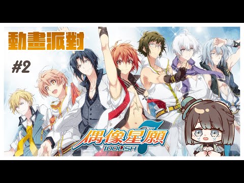 【同步視聽／初見歡迎】IDOLiSH7 - 偶像星願 - [7]~[13]✨來一起見證小偶像的成長🥳【薄荷巧克力🌱🍫】