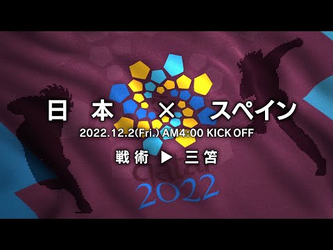 戦術三笘【日本×スペイン｜2022.12.2 AM4:00-】