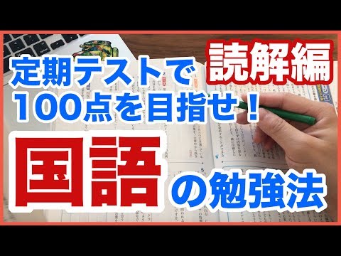 【国語の勉強法】定期テストで100点を目指せ！誰も教えてくれなかった文章題の攻略法！【読解編】