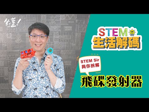 與你拆解 飛碟發射器 - 25/05/2021 - STEM Sir【STEM生活解碼】EP30