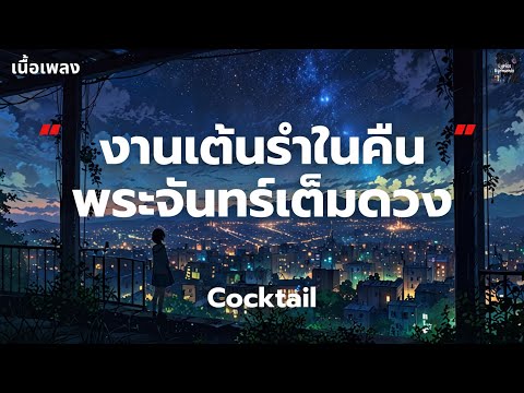 [เนื้อเพลง] งานเต้นรำในคืนพระจันทร์เต็มดวง - Cocktail