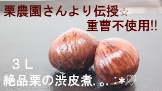 栗の渋皮煮の作り方☆栗農園さんより伝授⭐︎重曹不使用！3L絶品栗の渋皮煮.｡.:*♡