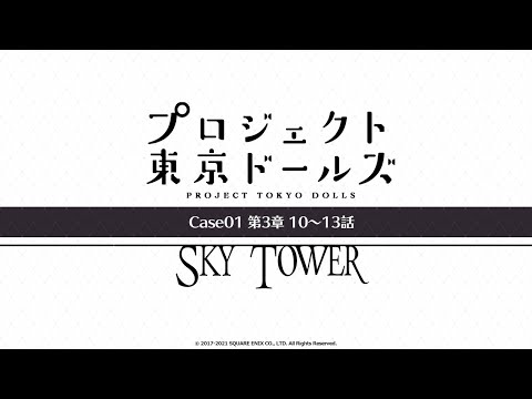 プロジェクト東京ドールズ：Case01第3章【SKY TOWER】10～13話