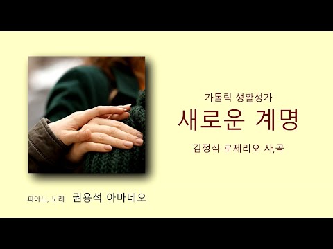 [가톨릭 생활성가] 새로운 계명 (김정식 로제리오) - 권용석 아마데오