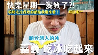 蔡哥的快樂星期一#5-嘉義吃咱台灣人的冰好快樂阿@vamossports