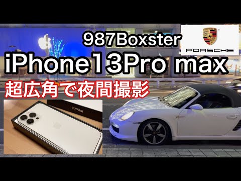 [ポルシェ987ボクスター]と暇なおっさん（６０）　機種変した！１３Pro maxの性能が想像を超えていた！