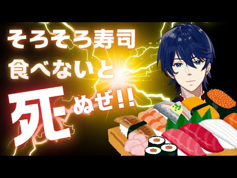 そろそろ寿司食べないと死ぬぜ！！(建前)そろそろ寿司食べないと死ぬぜ！！(本音)