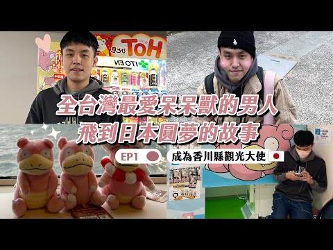 全台灣最愛呆呆獸的男人，飛到日本圓夢的故事【成為香川縣觀光大使？！】ep.1❤︎古娃娃WawaKu