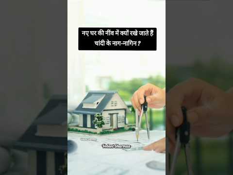 नए घर की नींव में क्यों रखे जाते हैं चांदी के नाग-नागिन ? #astrologytips #nagnagin #silver #house