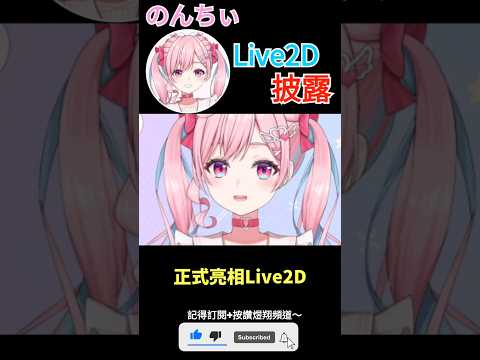 【一分鐘VT情報】日本Vtuber【のんちぃ】正式披露Live2D！【煜翔】#shorts #vtuber