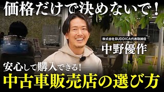 【超簡単】安心して車が買える中古車販売店の選び方５選！