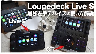 【Loupedeck】最強の左手デバイスLoupedeck Live S を徹底解説します。CTや他デバイスと比較