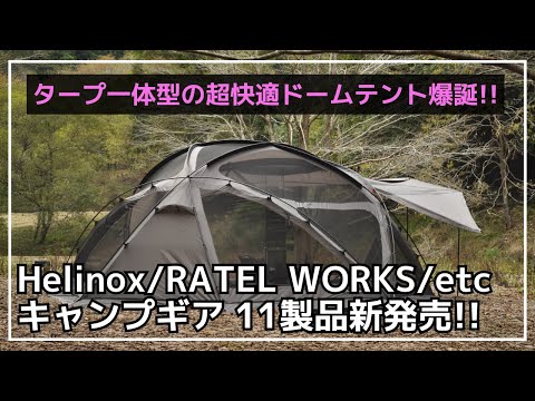 売切れ必須超快適ドームシェルター『RATEL WORKS/VOGEL』やヘリノックスとROOT CO.コラボギア、BROOKLYN OUTDOOR COMPANY等11製品が登場！【新作キャンプギア】