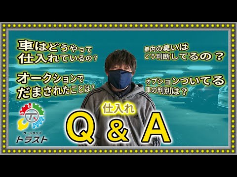 カーショップトラスト！当店の厳選仕入れ方法