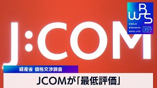 経産省 価格交渉調査 JCOMが「最低評価」【 WBS 】（2024年1月12日）