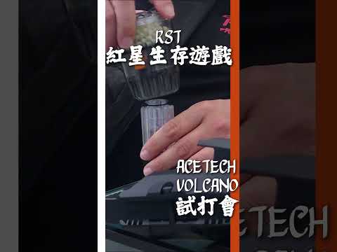 【試打活動】預購 ACETECH Volcano 榴彈火焰發射器/發光器 支援紅色與綠色夜光彈 橘黃光火焰功能