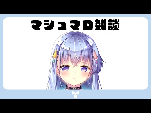 【マシュマロ雑談】ぶっちゃけ深夜にやるもんじゃない【雫川なのか/ハコネクト】