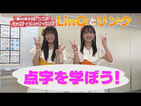 第1回【LinQとリンク】「点字を学ぼう」