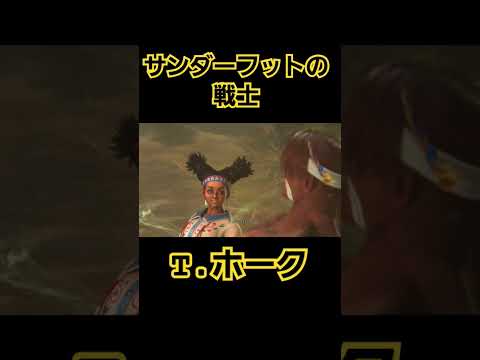 【スト6】サンダーフットの戦士 T.ホーク参戦？！ #games #スト6 #ゲーム実況 #ストリートファイター6 #streetfighter #sf6 #shorts #gameshorts