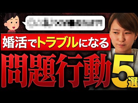 【これは危険！】アラサー女性が婚活で取り返しのつかないトラブルを招く５つの問題行動