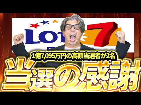 【宝くじロト７攻略】衝撃の当選結果１等1億7,095万円の高額当選者が2名当選