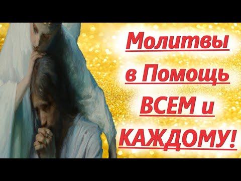 Молитвы и Псалмы в Помощь и Спасение! Православные Молитвы!