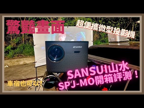 驚豔畫面、超便攜微型投影機！SANSUI山水投影機SPJ-MO開箱評測！