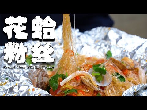 夜宵來一份花甲粉絲，味道一絕，簡單易上手的絕佳選擇！【正經料理】