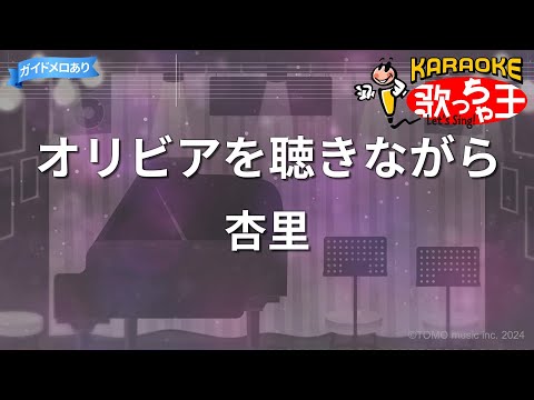 【カラオケ】オリビアを聴きながら/杏里