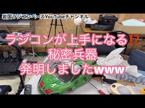 ラジコンが上手になる秘密兵器発明しました！[With English subtitles]