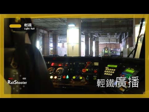 【輕鐵廣播】輕鐵車廂廣播 (5)｜經典