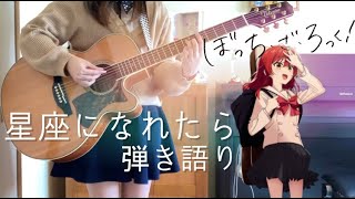 【ぼっち・ざ・ろっく！】星座になれたら/結束バンド　弾き語りcover　Bocchi the Rock! - If I could be a constellation