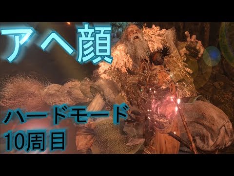 10周目ハード:過去パパなる爆竹避けが楽しい一番最高のボス【SEKIRO: SHADOWS DIE TWICE】